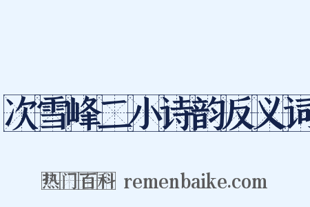 次雪峰二小诗韵反义词是什么意思的图片